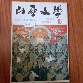 《山西文学》 1984国庆专号  10