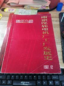 南京汽轮电机厂工厂发展史 1956-1986