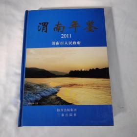 渭南年鉴.2011