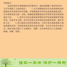 书籍品相好择优微观经济学现代观点第九版范里安格致[美]哈尔·R.范里安；陈昕编；费方域、朱保华译格致出版社9787543224612