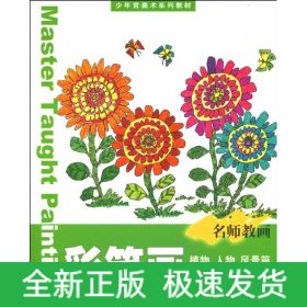 少年宮美術(shù)系列教材/彩筆畫(huà)(人物、植物、風(fēng)景)