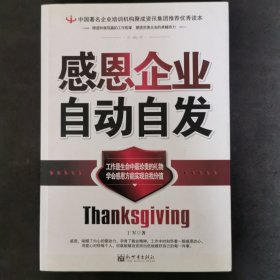 中国著名企业培训机构聚成资讯集团推荐优秀读本：感恩企业自动自发