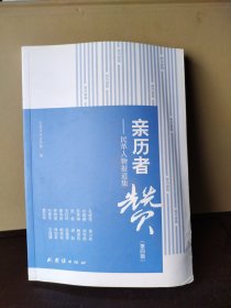 亲历者赞 民革人物报道集（第四辑）