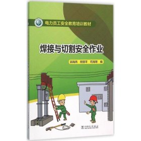 焊接与切割安全作业 郭海燕,程丽平,司海翠 编 9787512381995 中国电力出版社