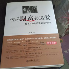 传递财富传递爱：你不可不知的家庭传承知识