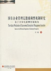 【假一罚四】国有企业管理层激励调整机制研究:基于差异化薪酬管制视角:based on the differential regulation of emolument