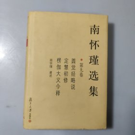 南怀瑾选集（第九卷）