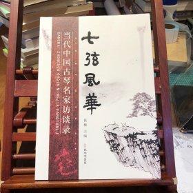 七弦风华