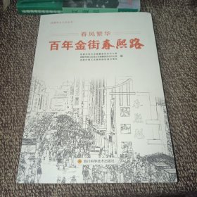 成都风土人文丛书：百年金街春熙路