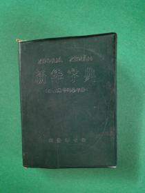 新华字典（1977）