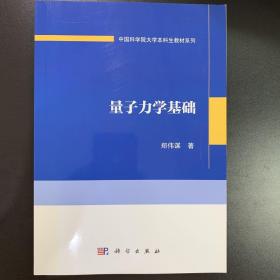 量子力学基础