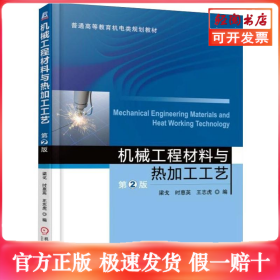 機械工程材料與熱加工工藝第2版梁戈