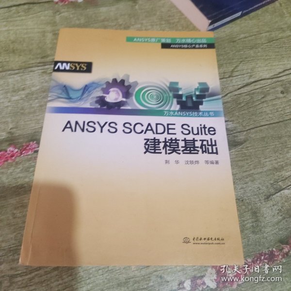 ANSYSSCADESuite建模基础/万水ANSYS技术丛书