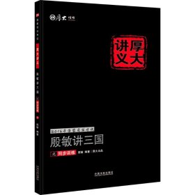 2016年国家司法考试厚大讲义同步训练系列：殷敏讲三国之同步训练