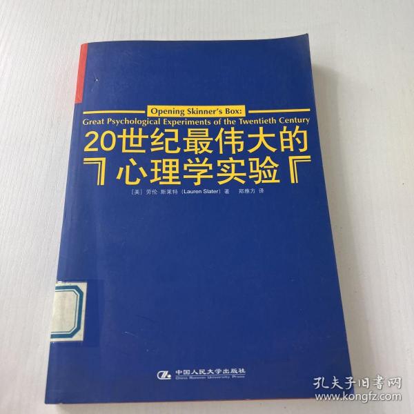 20世纪最伟大的心理学实验