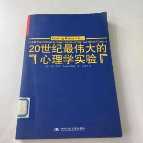 20世纪最伟大的心理学实验