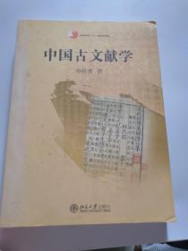 中国古文献学