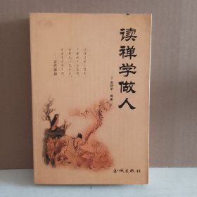 读禅学做人