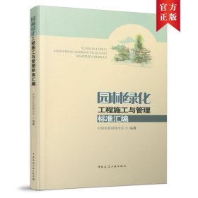 园林绿化工程施工与管理标准汇编