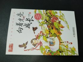 儿童文学金牌作家书系--向着光亮成长