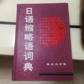 日语缩略语词典（1991年一版一印，作者签名本，难能可贵的是作者高殿芳敬赠名章，作者赵德义的亲笔签名，赠送两位战友的题字）