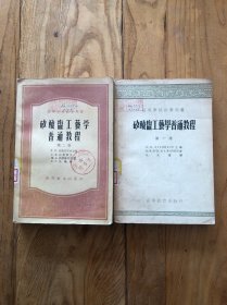 矽酸盐工艺学普通教程 第一卷 第二卷