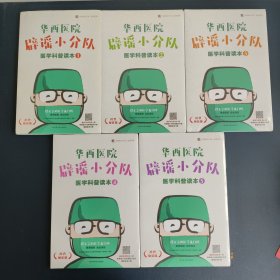 华西医院辟谣小分队医学科普读本 1-50全套五册，2-4册全新未开封，1册仅开封