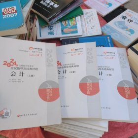会计2024注册会计师考试应试指导及经典好题