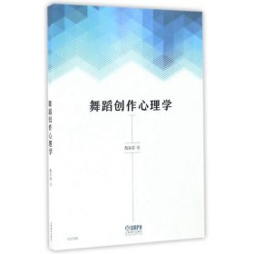 舞蹈创作心理学