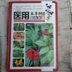 医用本草纲目彩色图鉴