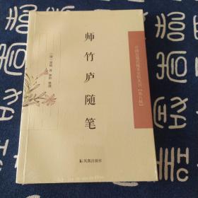 师竹庐随笔·中国近现代稀见史料丛刊第八辑