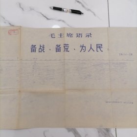 1970年带毛主席语录最高指示的大图纸（41cm×229cm）【备战、备荒、为人民。毛泽东】