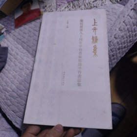 上元雅集 庆祝建党九十周年平谷书家歌永平谷书法集