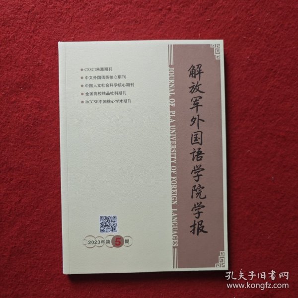 解放军外国语学院学报2023年 第5期