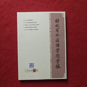 解放军外国语学院学报2023年 第5期