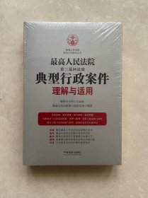 最高人民法院第三巡回法庭典型行政案件理解与适用