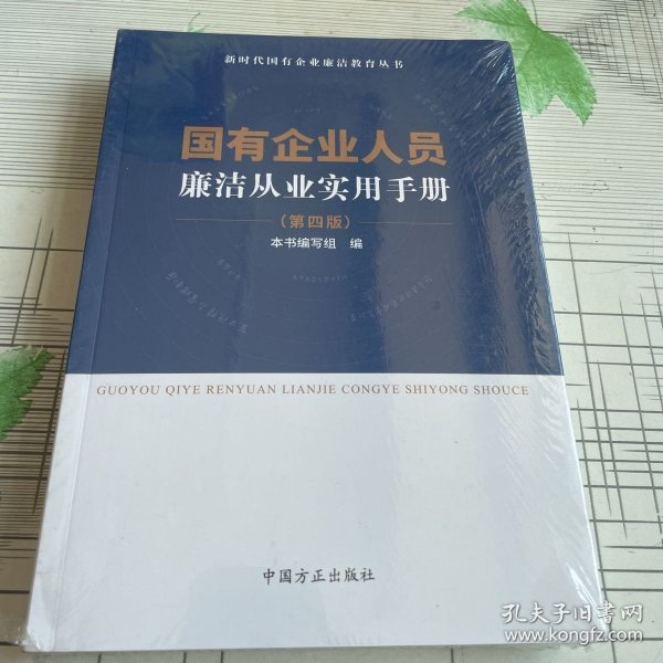 国有企业人员廉洁从业实用手册 （第四版）