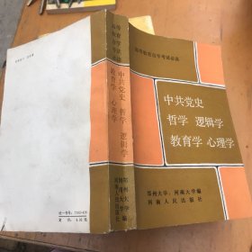 中共党史哲学 逻辑学 教育学 心理学