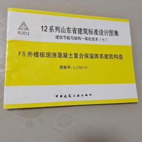 12系列山东省建筑标准设计图集 建筑节能与结构一体化技术（七） FS外模板观浇混凝土复合保温体系建筑构造  图集号：L12SJ155