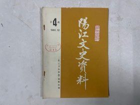 阳江文史资料 1984年第4期