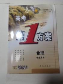 高考第一方案  物理  学生用书  2007高考总复习