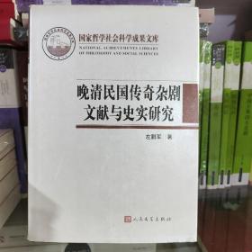 晚清民国传奇杂剧文献与史实研究（国家哲学社会科学成果文库）