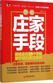 【正版】图解庄家手段：揭秘坐庄38个手段教你轻松跟庄获利9787513634816