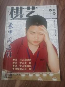 《棋艺》下/2006年/第六期 /总第406期