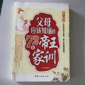 父母应该知道的72条帝王家训9787802236066刘君艳正版二手图书