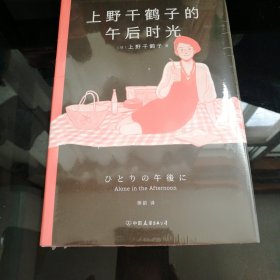 上野千鹤子的午后时光上野老师职业生涯唯YI自传！从未示人的另一面首次公开，叛逆女性的坦率心声+诙谐坦荡的独身手记