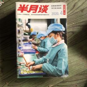 半月谈 《中华第一刊》2020/4