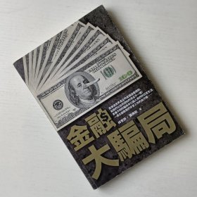 金融大骗局 林育诗、叶佛和 著