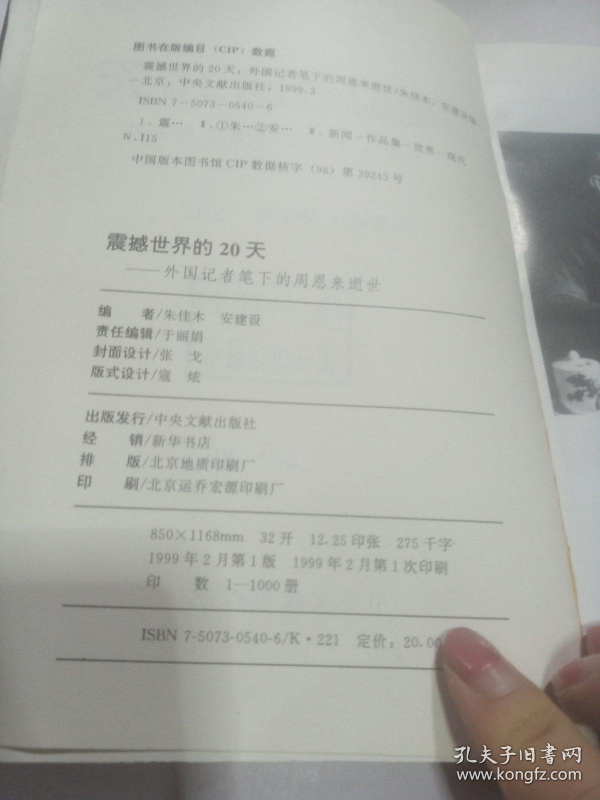 震撼世界的20天――外国记者笔下的周恩来逝世