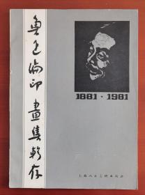 《鲁迅编印画集辑存（四）：死魂灵》品佳j